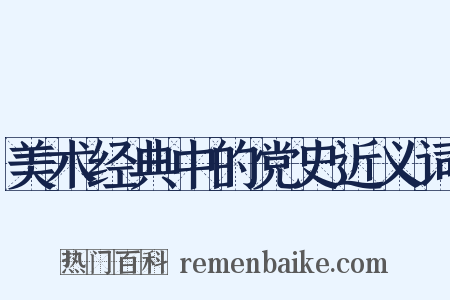 美术经典中的党史近义词是什么意思的图片